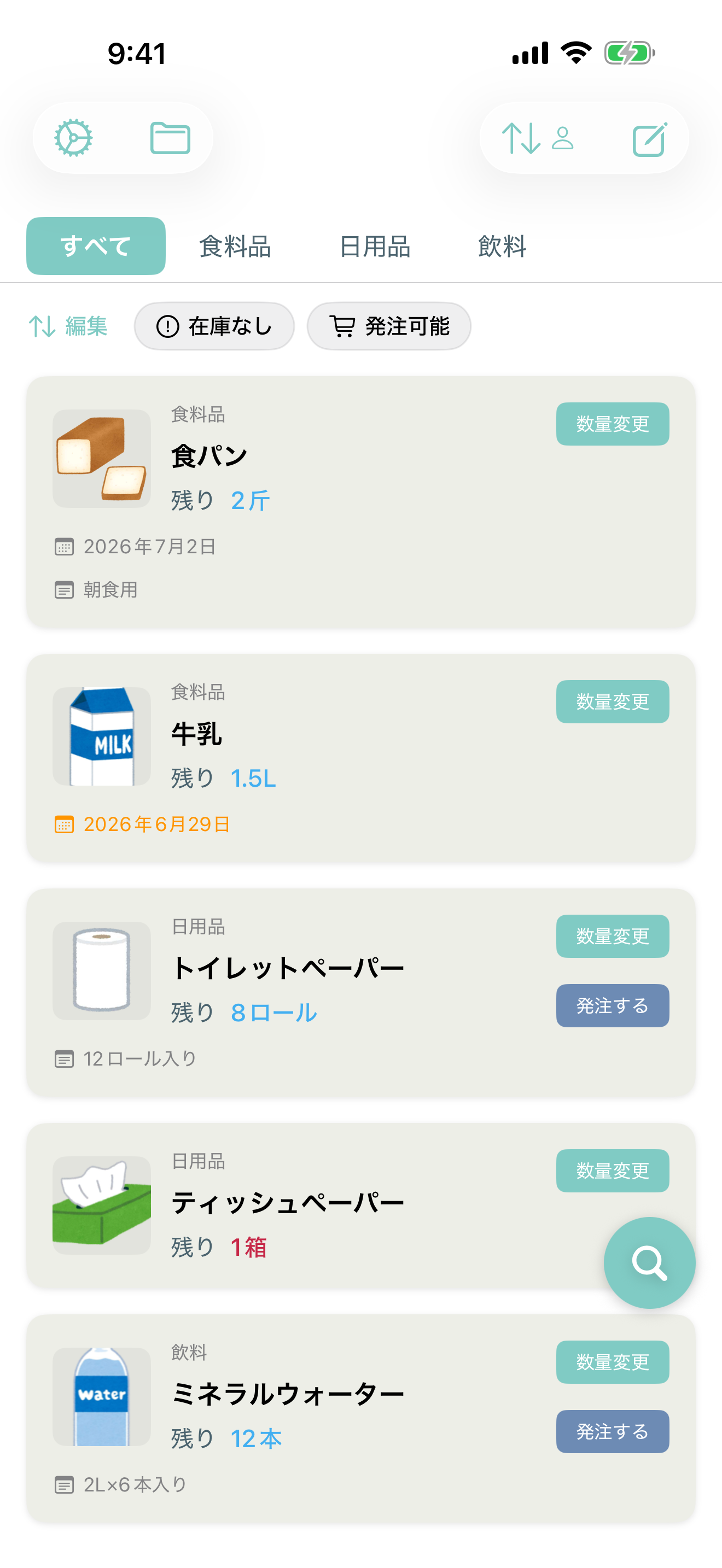 在庫を見える化の画面