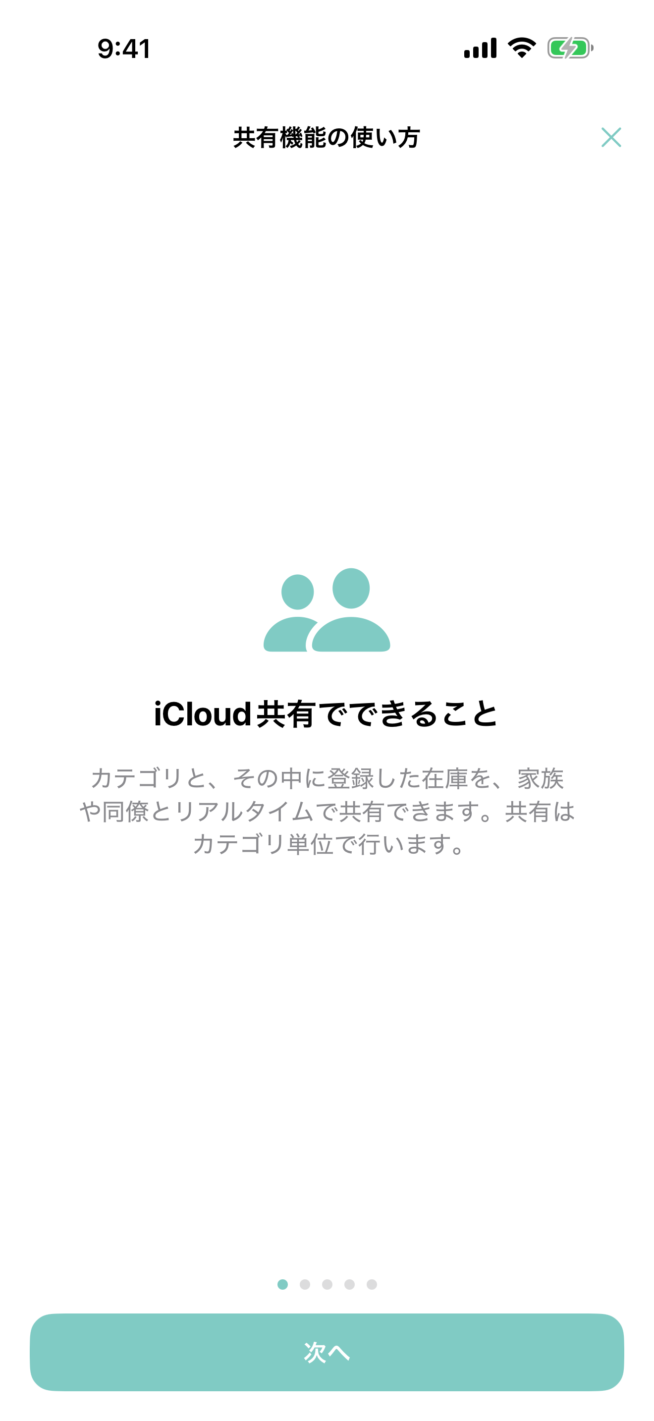 家族や仲間と在庫を共有の画面