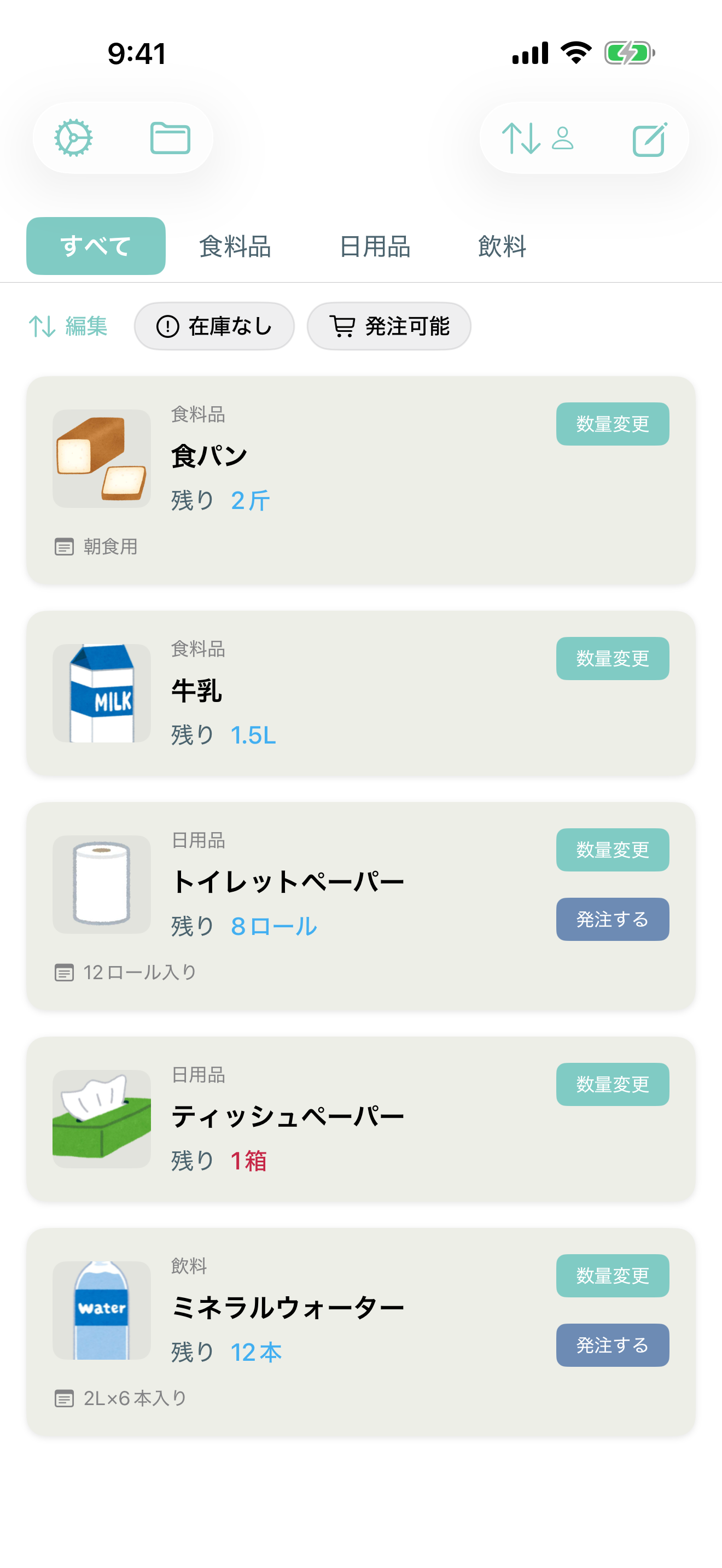 在庫を見える化の画面