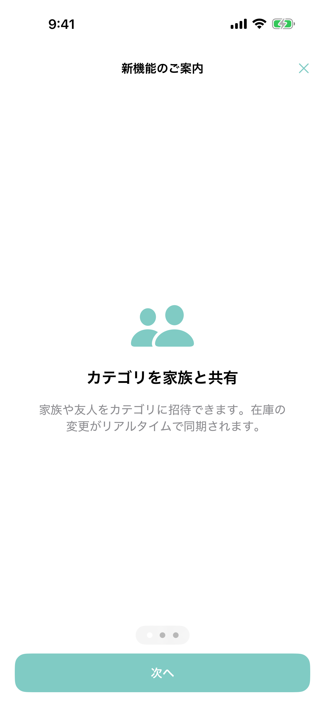 家族や仲間と在庫を共有の画面